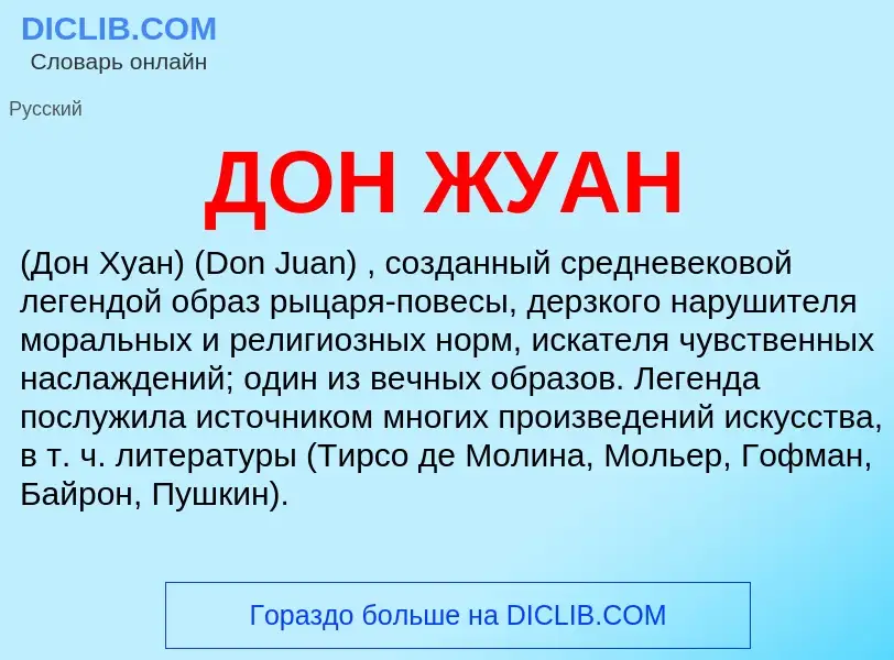 What is ДОН ЖУАН - definition