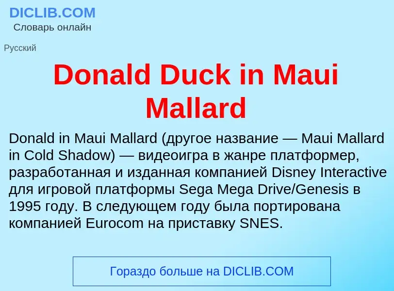 Что такое Donald Duck in Maui Mallard - определение