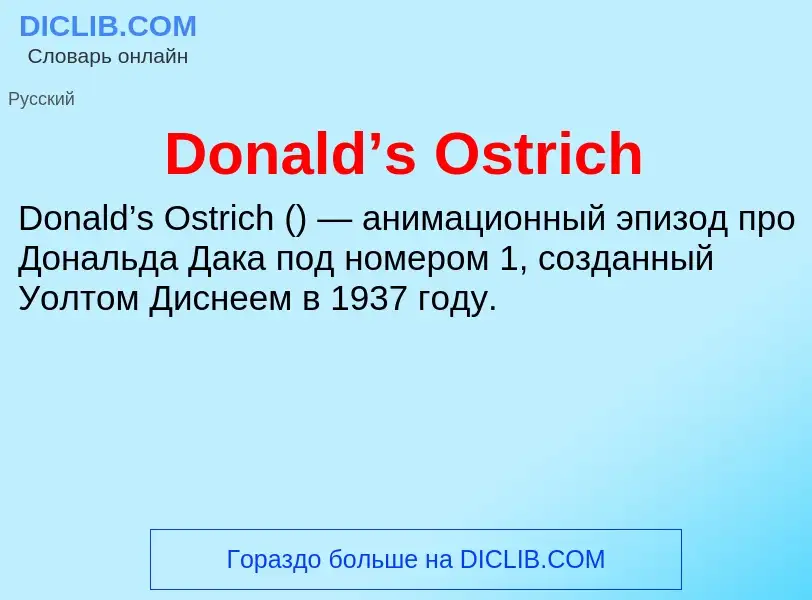 Что такое Donald’s Ostrich - определение