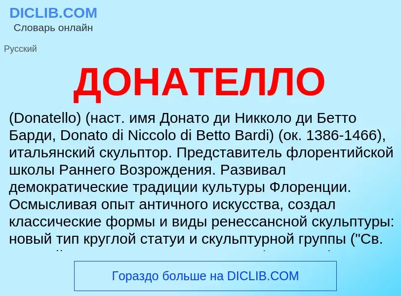 Wat is ДОНАТЕЛЛО - definition