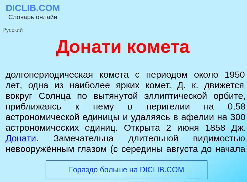 Что такое Дон<font color="red">а</font>ти ком<font color="red">е</font>та - определение