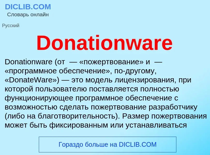 Что такое Donationware - определение