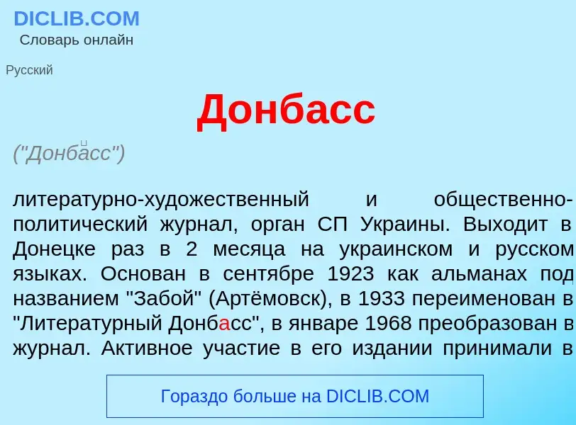 What is Донб<font color="red">а</font>сс - definition