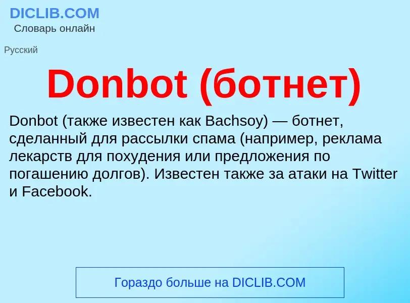 Что такое Donbot (ботнет) - определение