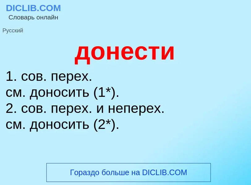 Что такое донести - определение