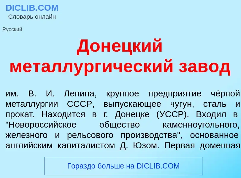 Что такое Дон<font color="red">е</font>цкий металлург<font color="red">и</font>ческий зав<font color