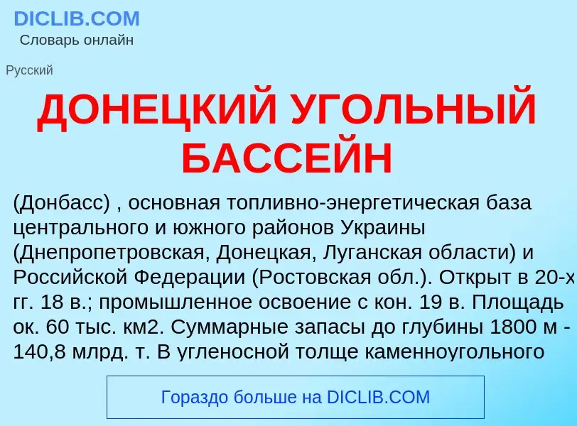 O que é ДОНЕЦКИЙ УГОЛЬНЫЙ БАССЕЙН - definição, significado, conceito