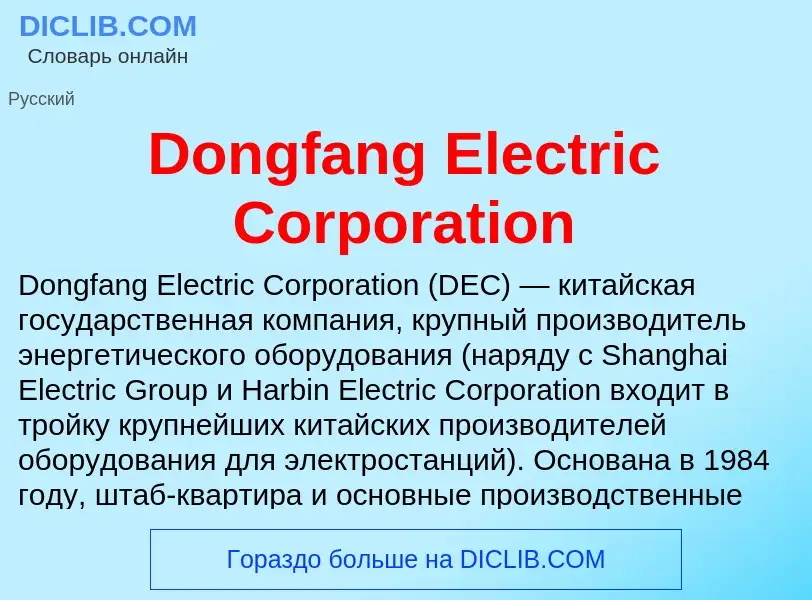 Что такое Dongfang Electric Corporation - определение