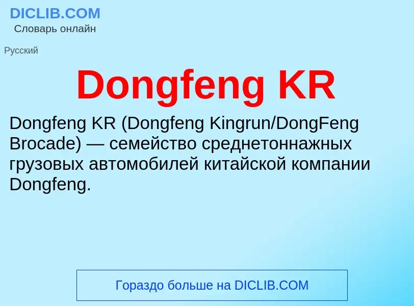 Что такое Dongfeng KR - определение