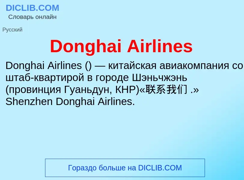 Что такое Donghai Airlines - определение