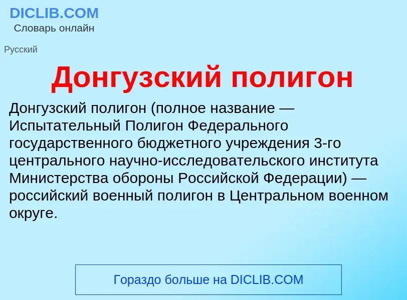 O que é Донгузский полигон - definição, significado, conceito