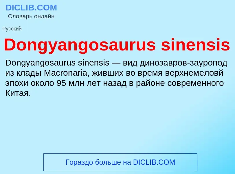 Что такое Dongyangosaurus sinensis - определение