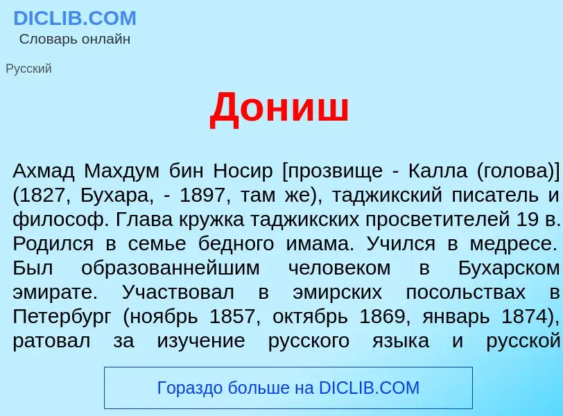 What is Дон<font color="red">и</font>ш - definition