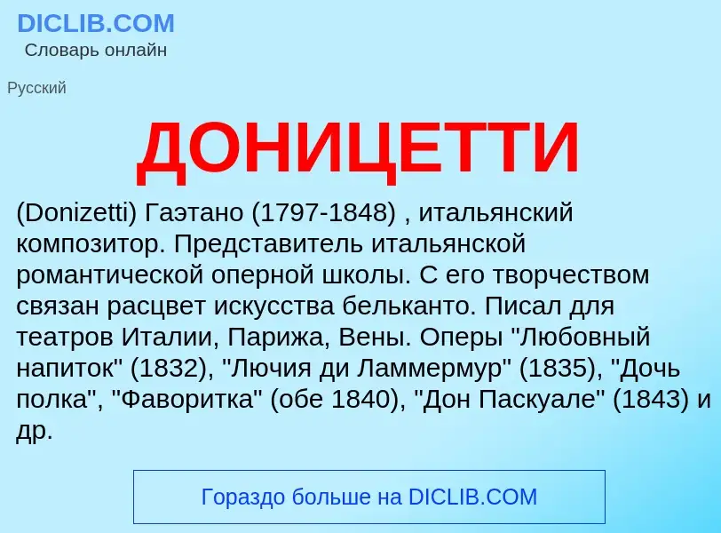 Was ist ДОНИЦЕТТИ - Definition