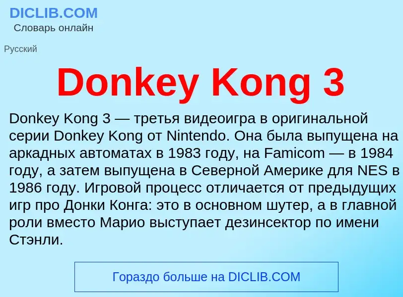 Что такое Donkey Kong 3 - определение