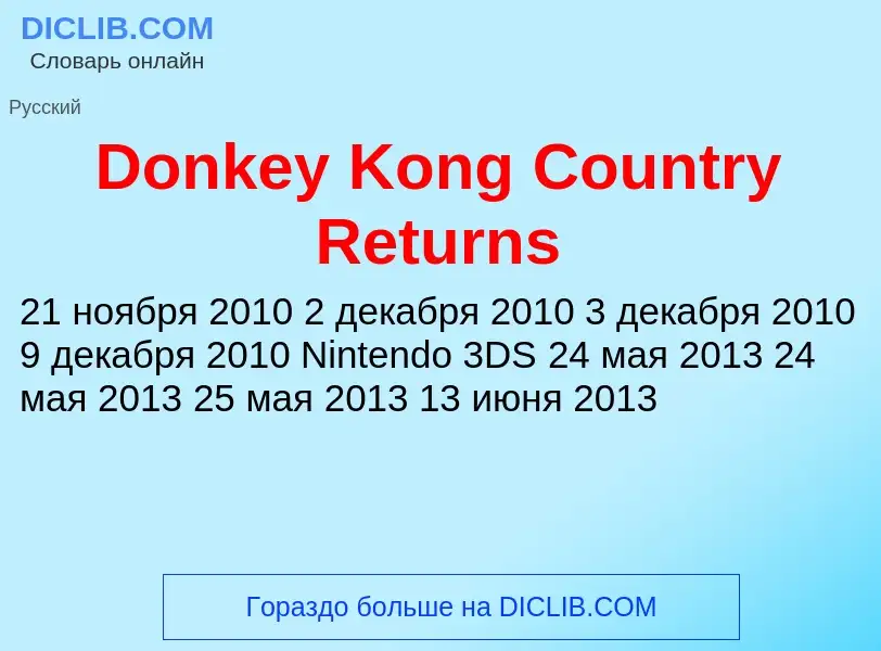 Что такое Donkey Kong Country Returns - определение