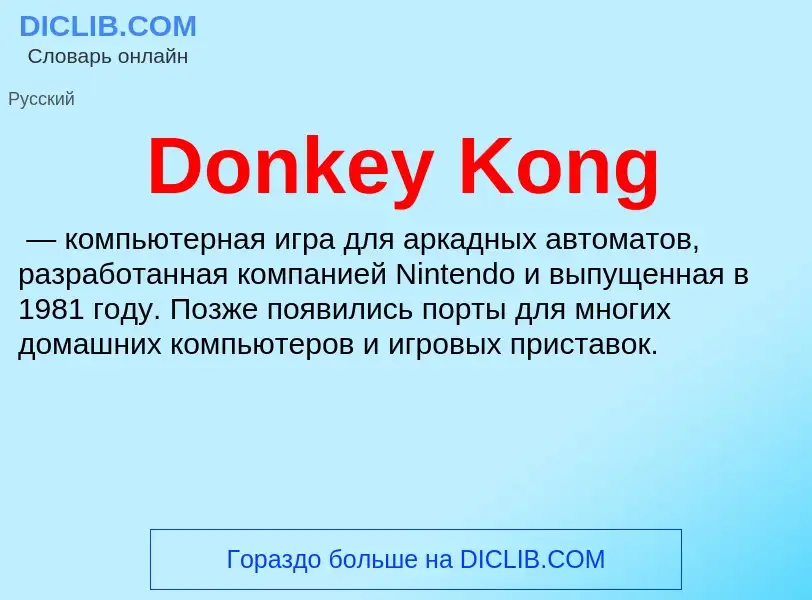 Что такое Donkey Kong - определение