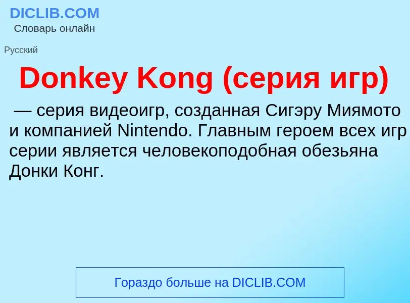 Что такое Donkey Kong (серия игр) - определение