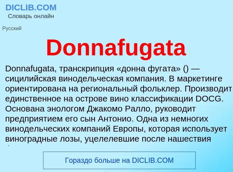 Что такое Donnafugata - определение