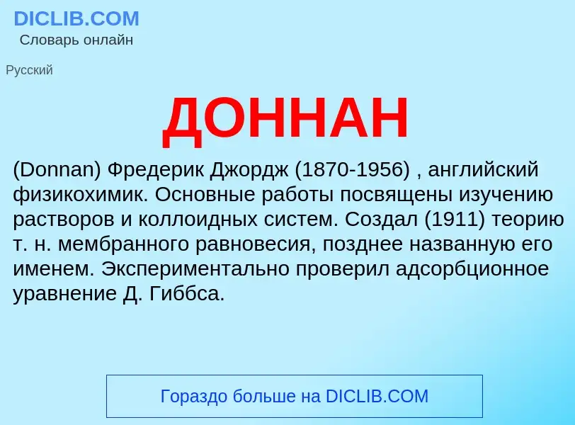 Was ist ДОННАН - Definition