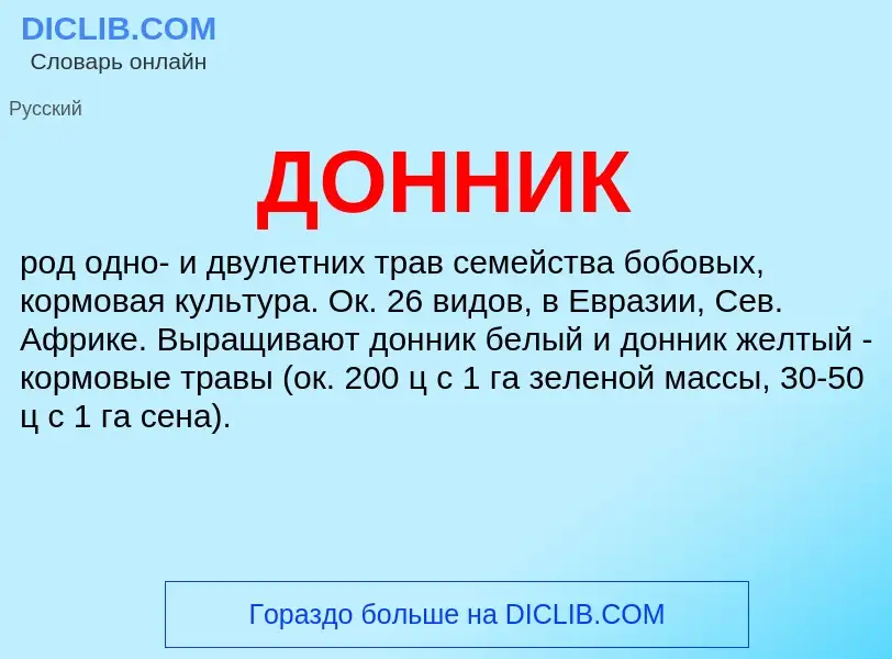 What is ДОННИК - meaning and definition