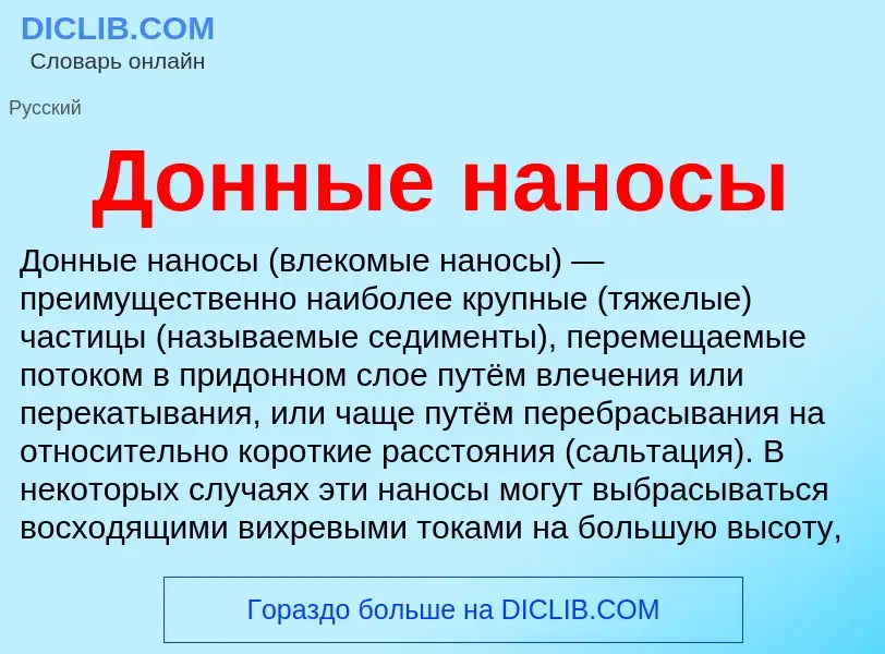 Che cos'è Донные наносы - definizione