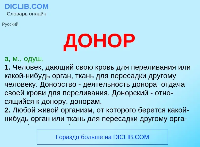 What is ДОНОР - meaning and definition