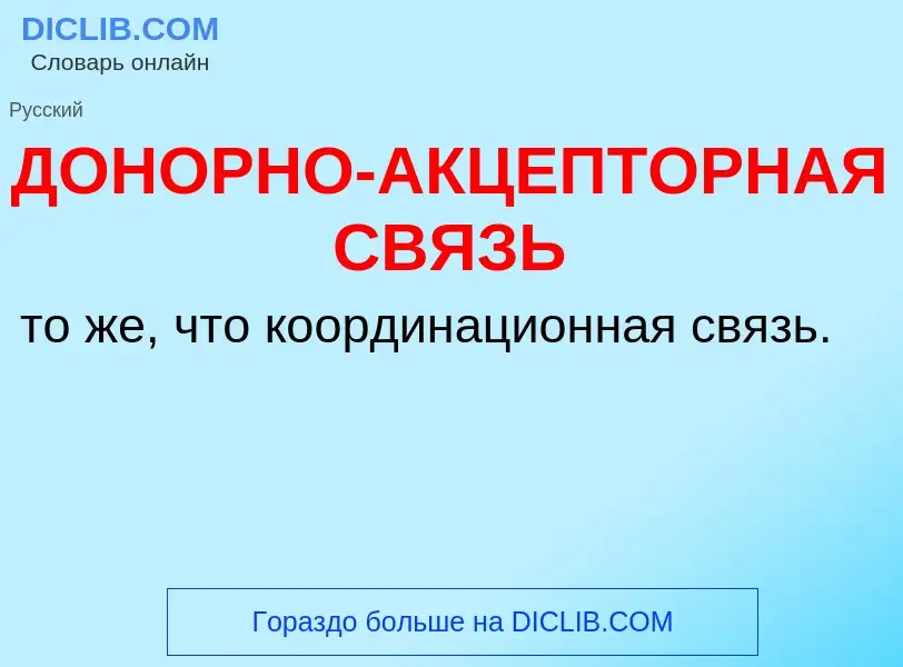 O que é ДОНОРНО-АКЦЕПТОРНАЯ СВЯЗЬ - definição, significado, conceito