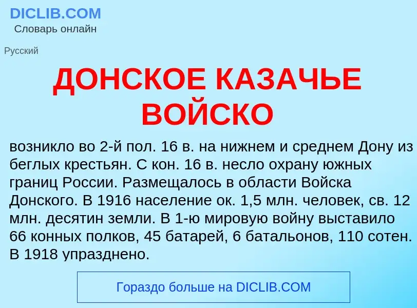 What is ДОНСКОЕ КАЗАЧЬЕ ВОЙСКО - definition