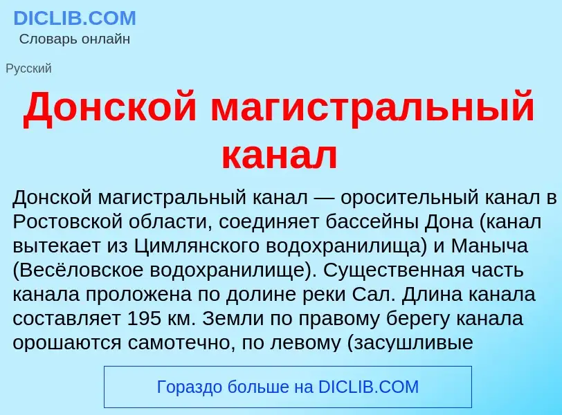 What is Донской магистральный канал - definition