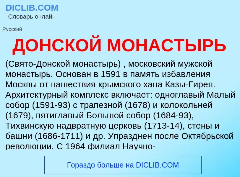 What is ДОНСКОЙ МОНАСТЫРЬ - definition