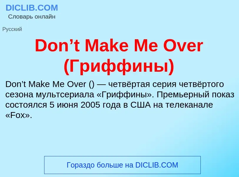 Che cos'è Don’t Make Me Over (Гриффины) - definizione