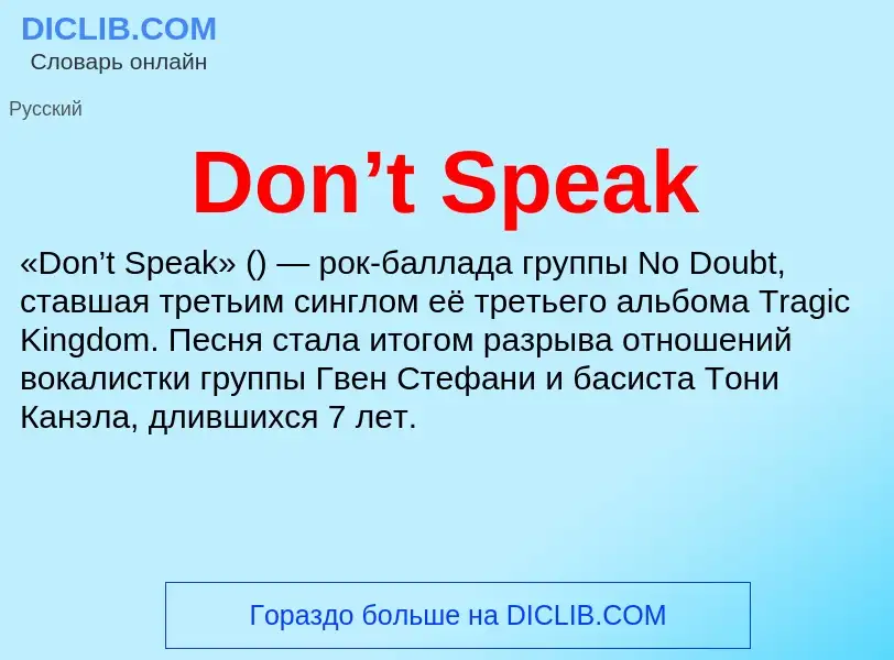 Что такое Don’t Speak - определение