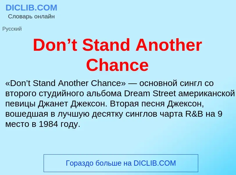 Что такое Don’t Stand Another Chance - определение