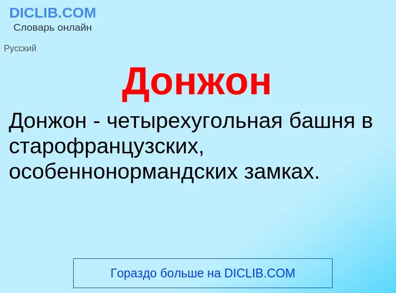 ¿Qué es Донжон? - significado y definición