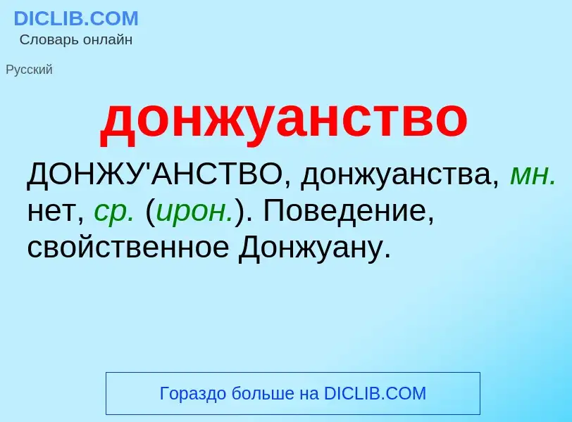 What is донжуанство - definition