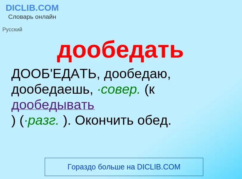 Τι είναι дообедать - ορισμός