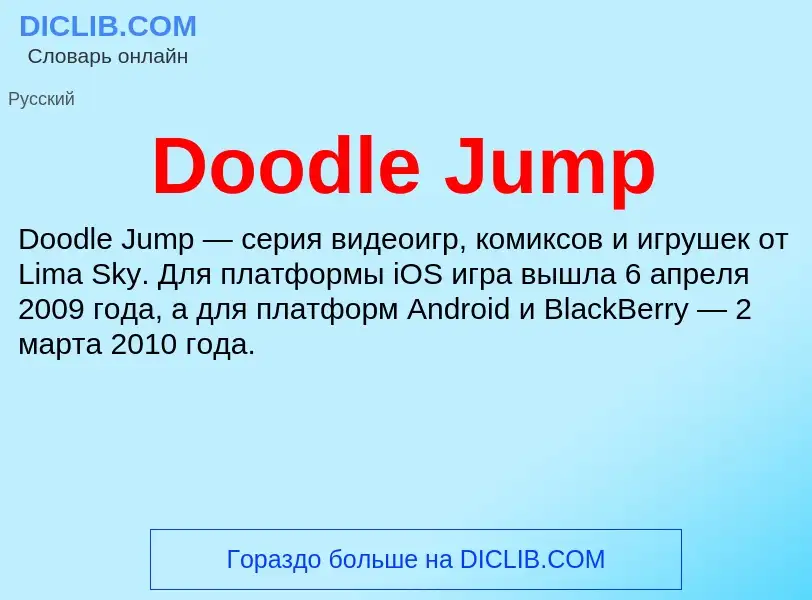 Что такое Doodle Jump - определение