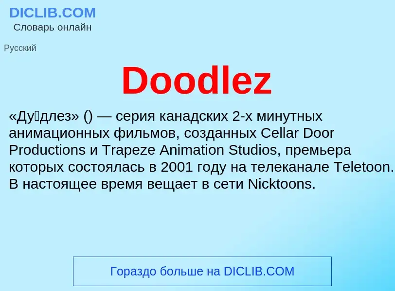 Что такое Doodlez - определение