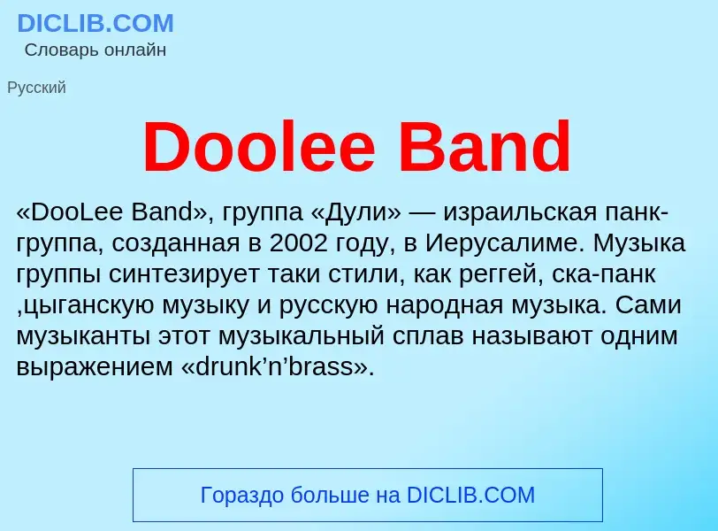 Что такое Doolee Band - определение