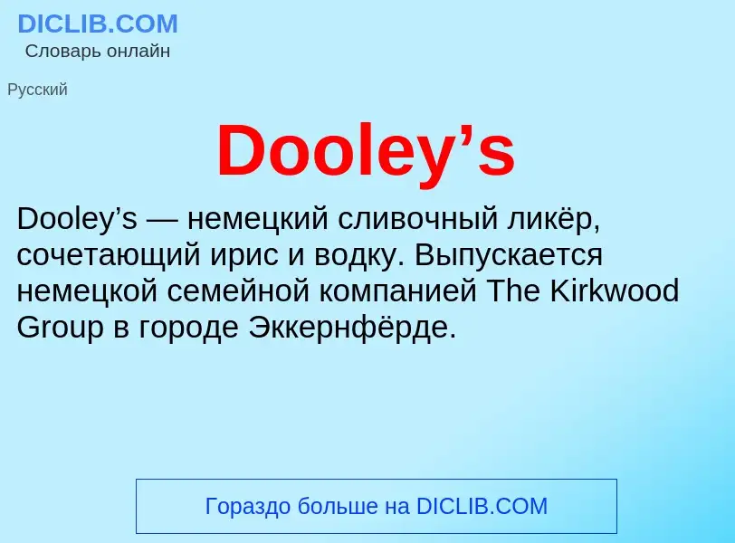 Что такое Dooley’s - определение