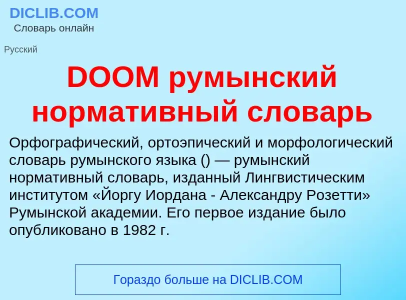 Что такое DOOM румынский нормативный словарь - определение