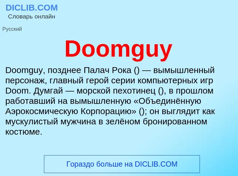 Что такое Doomguy - определение