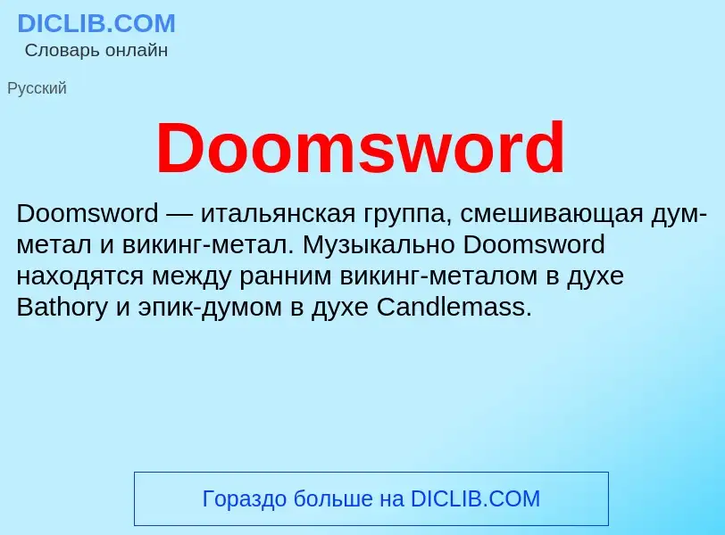 Что такое Doomsword - определение