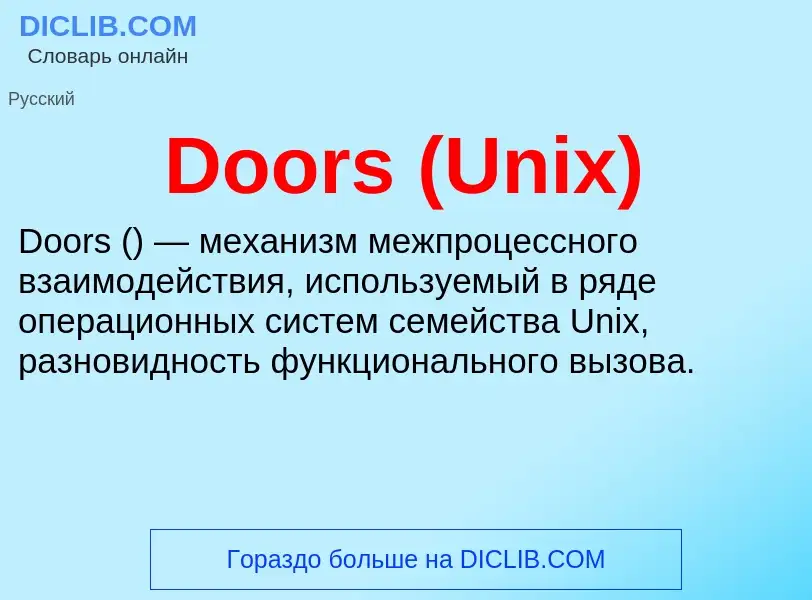 Что такое Doors (Unix) - определение