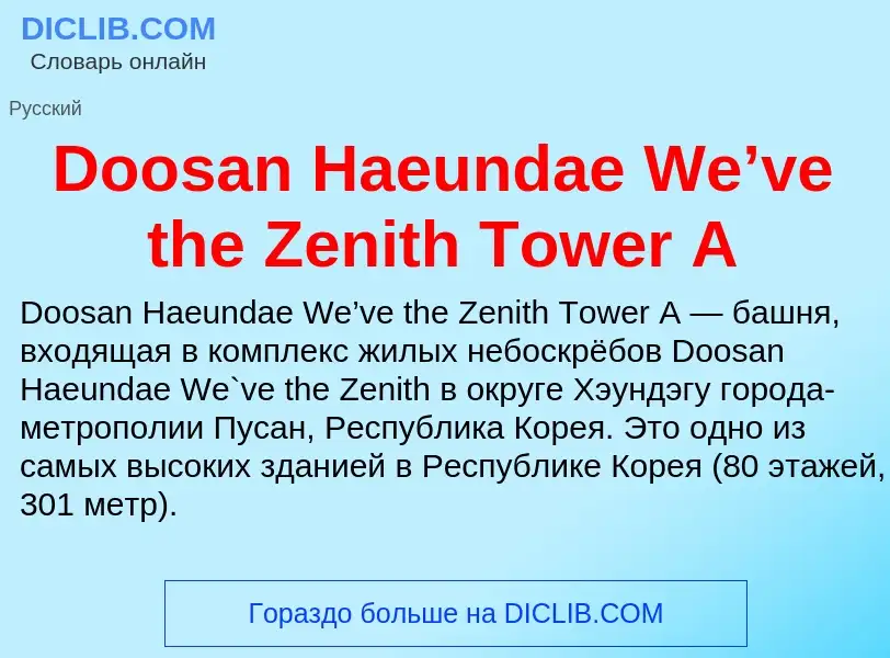 Что такое Doosan Haeundae We’ve the Zenith Tower A - определение