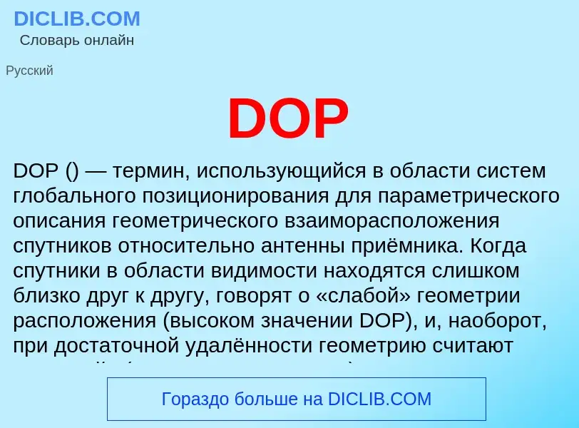 Что такое DOP - определение