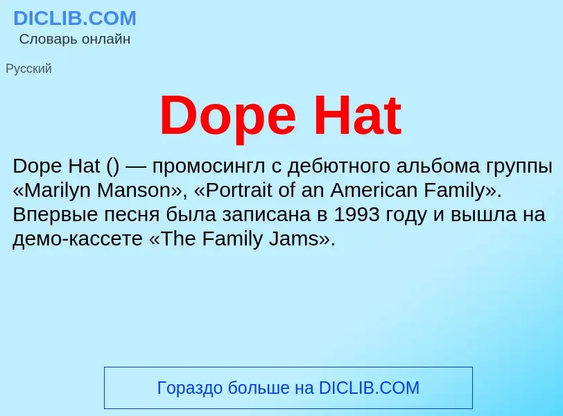 Что такое Dope Hat - определение