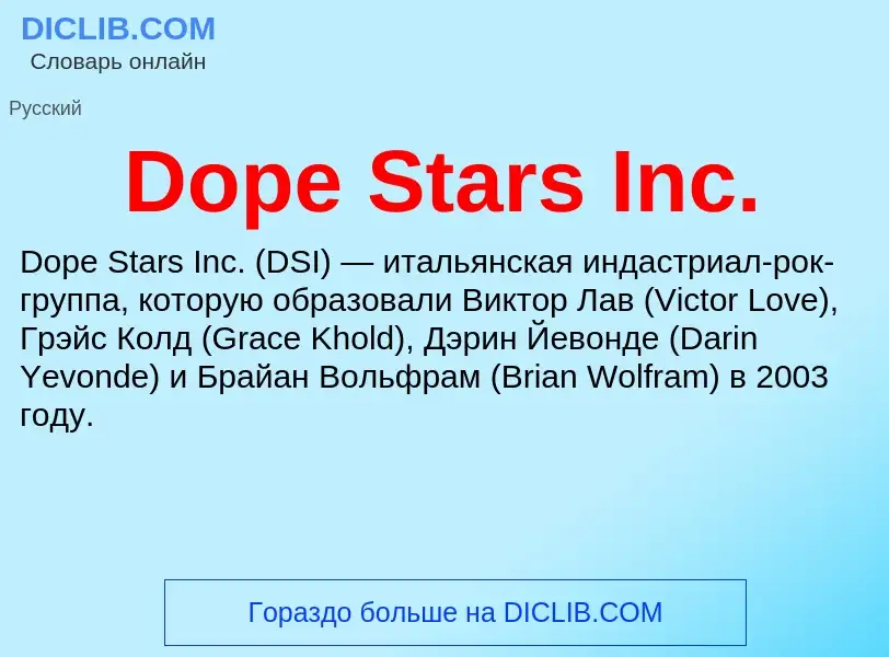 Что такое Dope Stars Inc. - определение