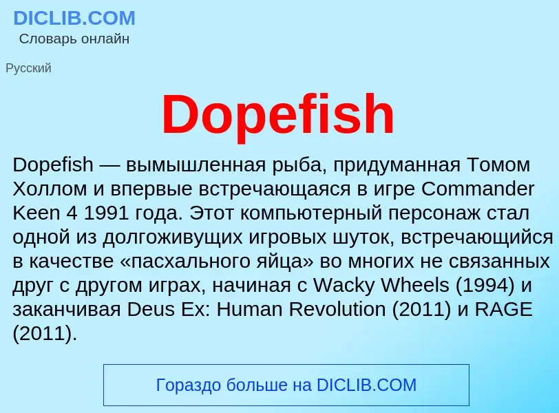 Что такое Dopefish - определение